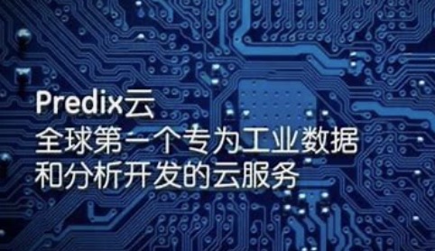通用电气针对Predix云平台的创业者推出奖励计划